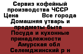 Сервиз кофейный производства ЧССР › Цена ­ 3 500 - Все города Домашняя утварь и предметы быта » Посуда и кухонные принадлежности   . Амурская обл.,Селемджинский р-н